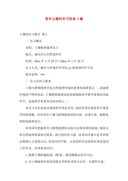 有关土壤的实习报告3篇