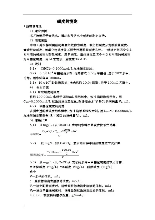 水中碱度的测定 2