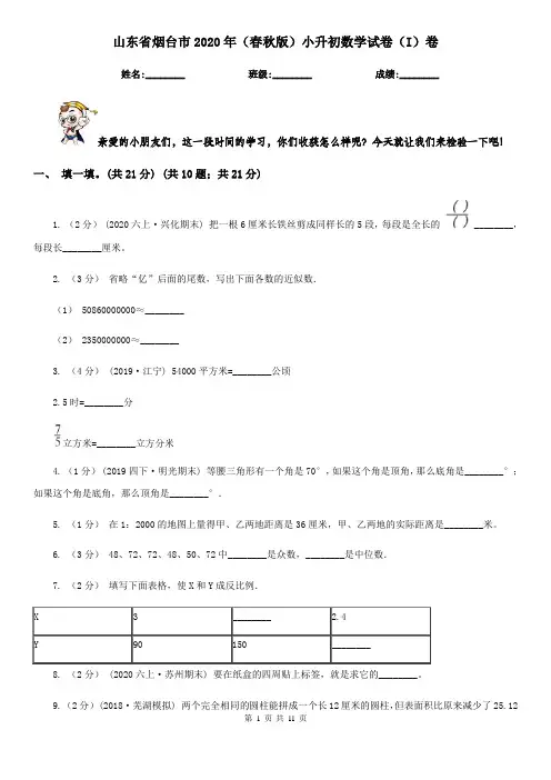 山东省烟台市2020年(春秋版)小升初数学试卷(I)卷