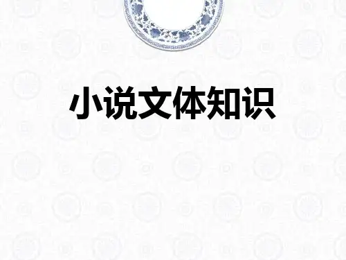 小说文体知识