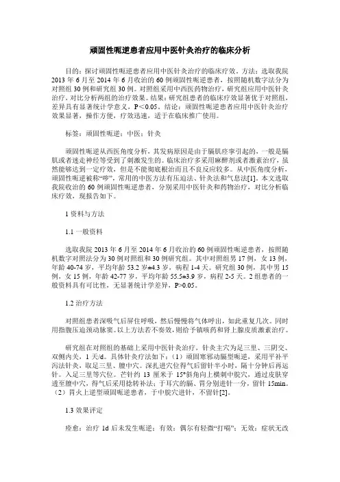 顽固性呃逆患者应用中医针灸治疗的临床分析