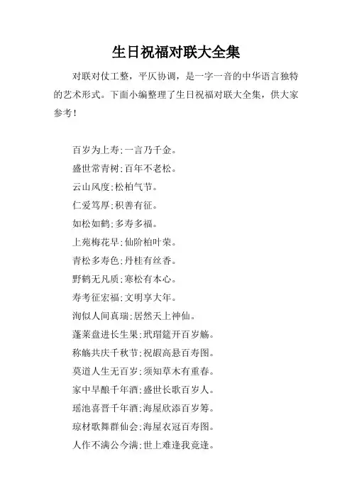 生日祝福对联大全集