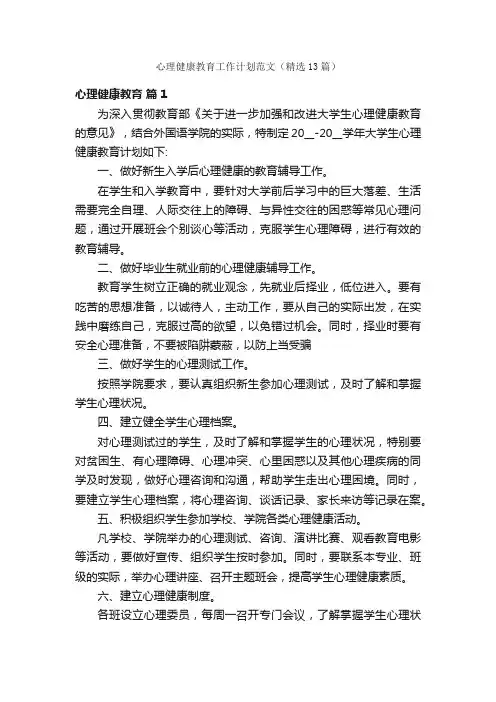 心理健康教育工作计划范文（精选13篇）