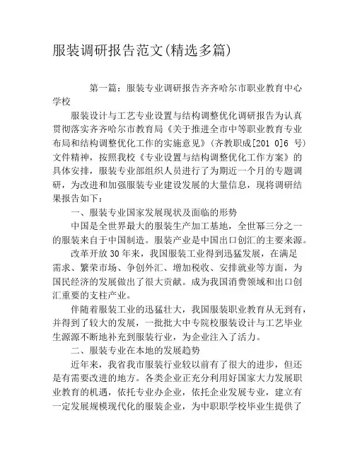 服装调研报告范文(精选多篇)