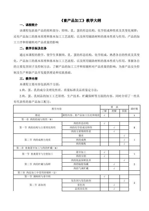 《畜产品加工》教学大纲