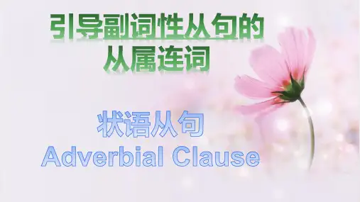 状语从句分类及副词性从属连词