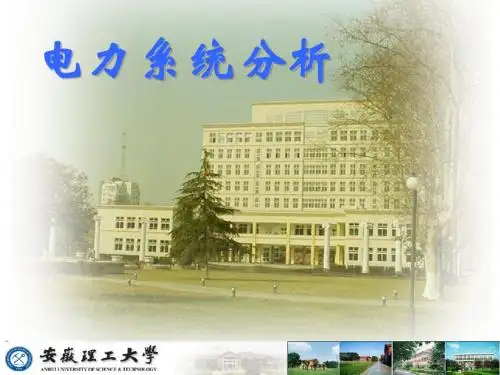 电力系统分析第一章