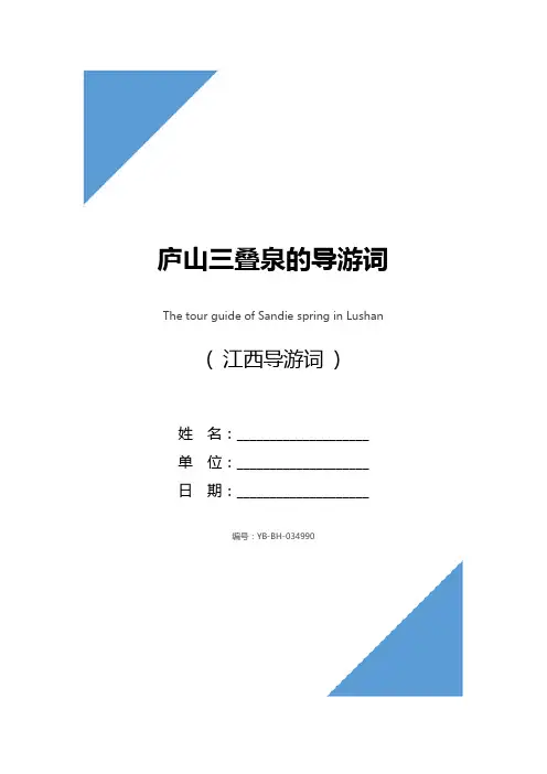 庐山三叠泉的导游词