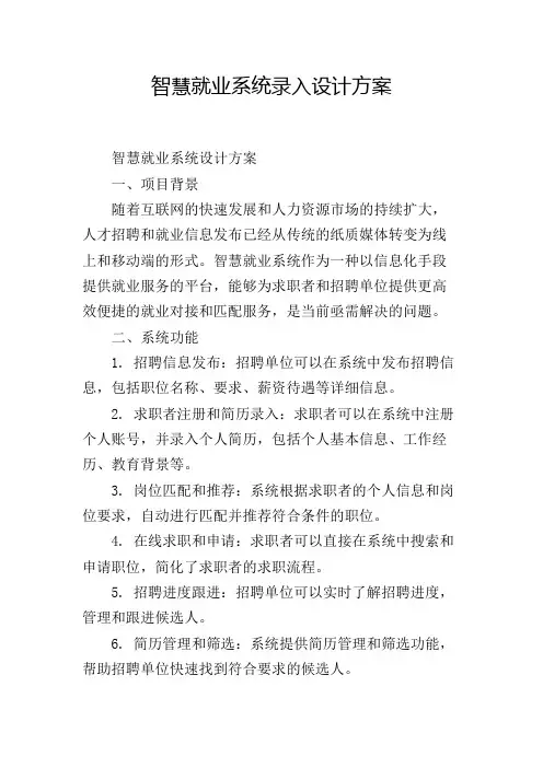 智慧就业系统录入设计方案