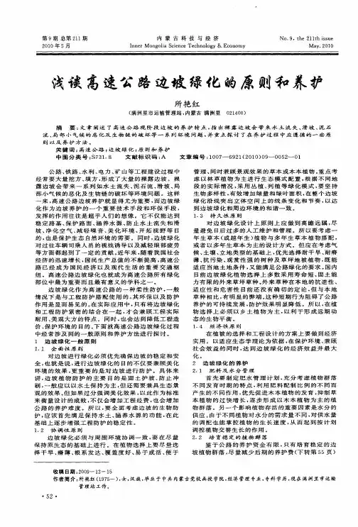 浅谈高速公路边坡绿化的原则和养护