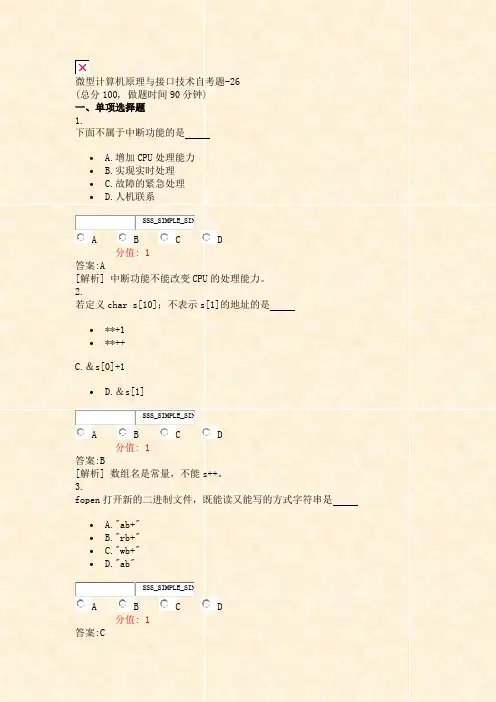 微型计算机原理与接口技术自考题-26_真题(含答案与解析)-交互