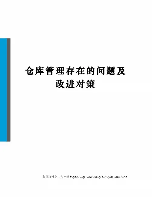仓库管理存在的问题及改进对策
