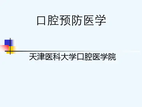 口腔预防医学-_绪论_终版