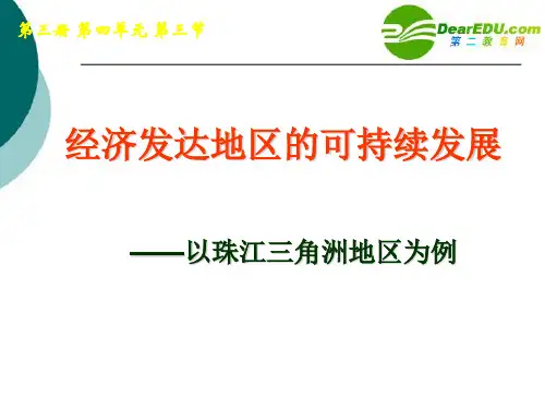 高中地理 43经济发达地区的可持续发展 课件 鲁教版必修3