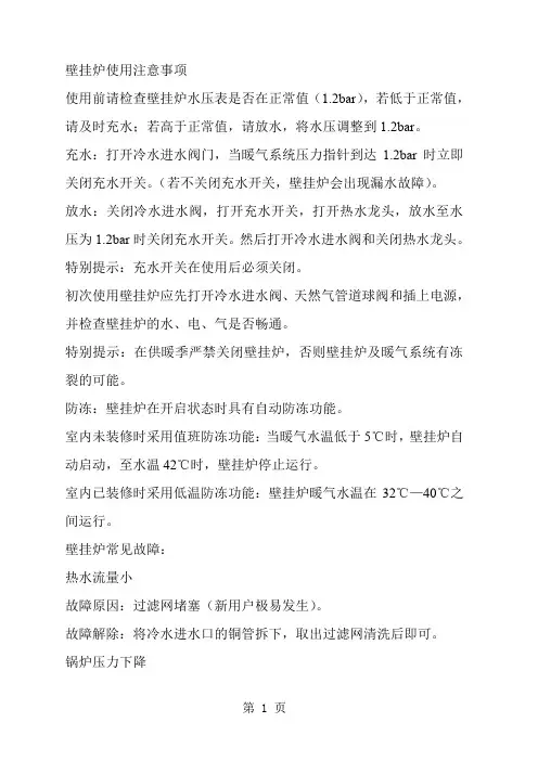 壁挂炉使用注意事项word资料10页
