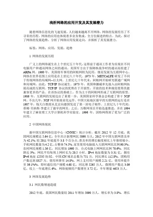 浅析网络的应用开发及其发展潜力