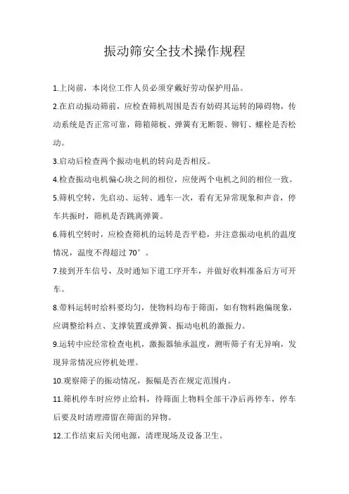 振动筛安全技术操作规程(完整版)