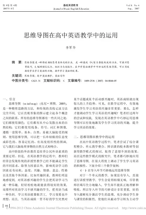 思维导图在高中英语教学中的运用