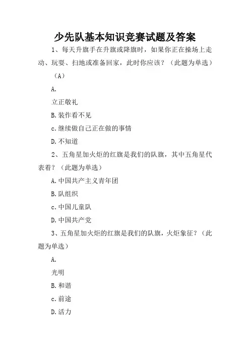 少先队基本知识竞赛试题及答案