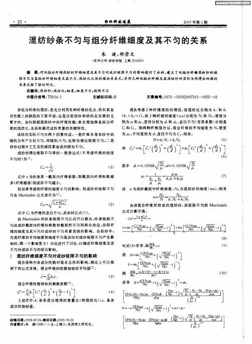 混纺纱条不匀与组分纤维细度及其不匀的关系