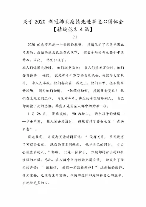 关于2020 新冠肺炎疫情先进事迹心得体会【精编范文4篇】