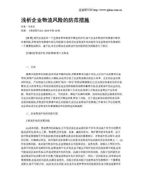 浅析企业物流风险的防范措施