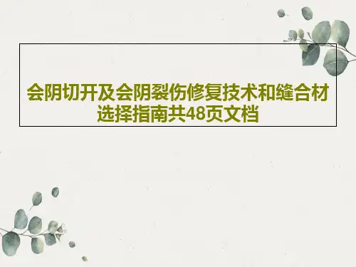 会阴切开及会阴裂伤修复技术和缝合材选择指南共48页文档共50页文档