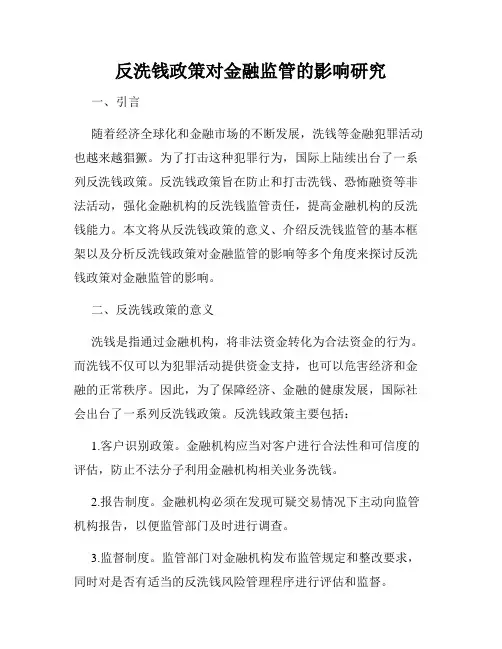 反洗钱政策对金融监管的影响研究
