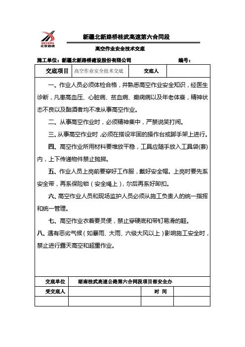高空作业安全技术交底 2