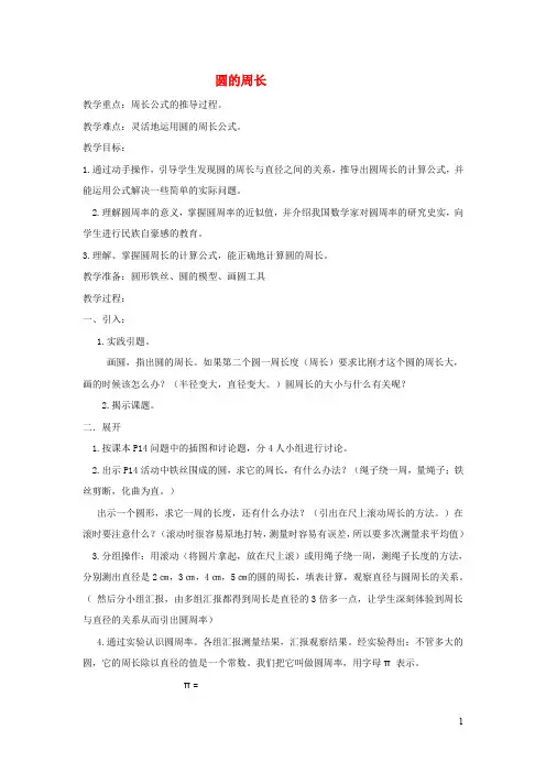 北师大版六年级数学上册第一单元圆圆的周长教案
