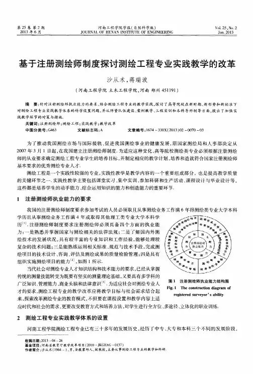 基于注册测绘师制度探讨测绘工程专业实践教学的改革