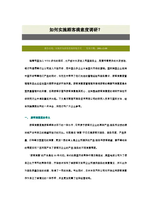 如何实施顾客满意度调研