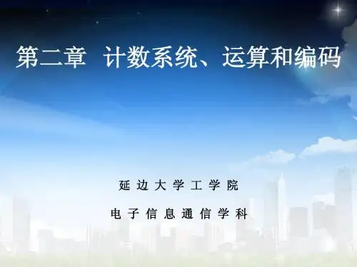 数字电路_Ch02_计数系统