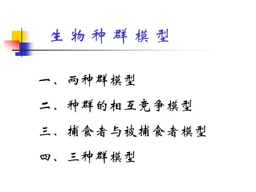 数学建模生物种群模型