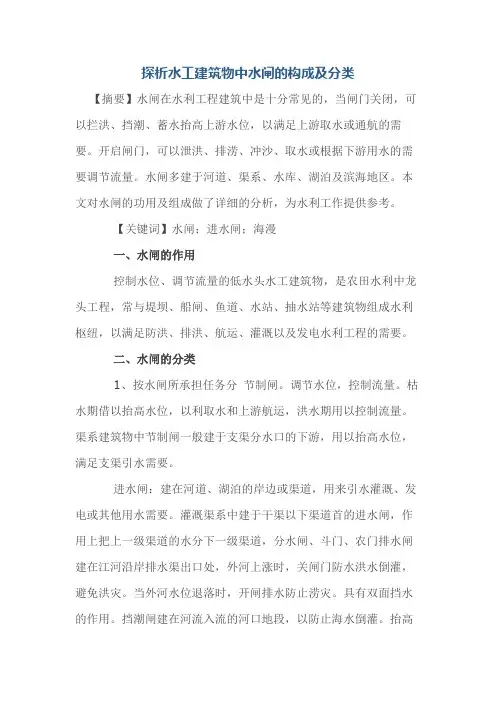 探析水工建筑物中水闸的构成及分类
