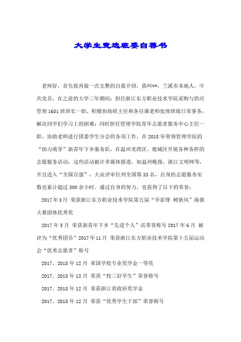 大学生竞选班委自荐书.doc