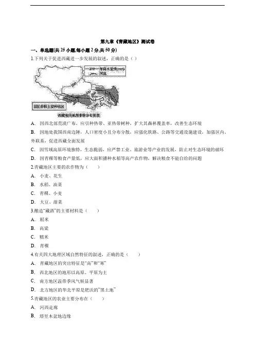 人教版八年级地理下册第九章《青藏地区》测试卷