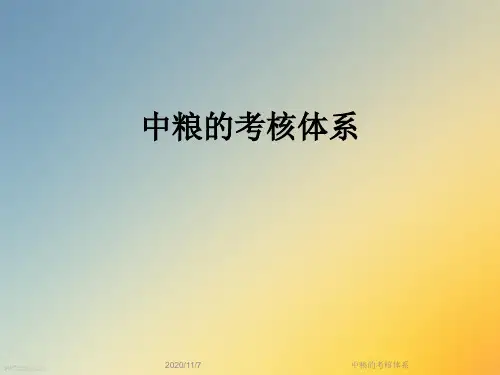 中粮的考核体系