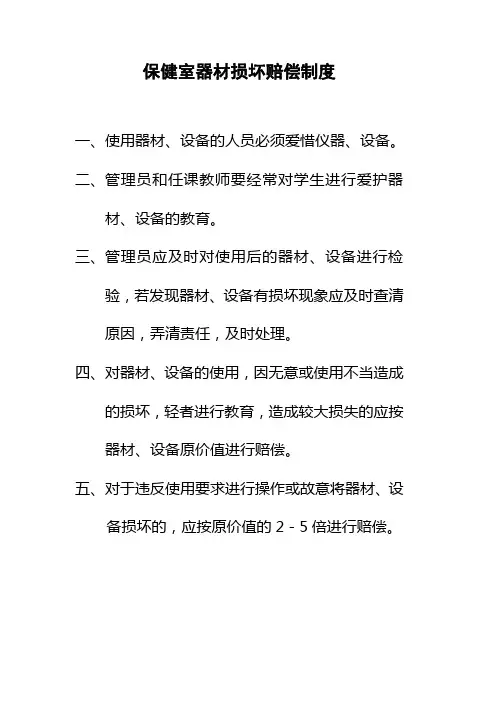 音体美器材损坏赔偿制度