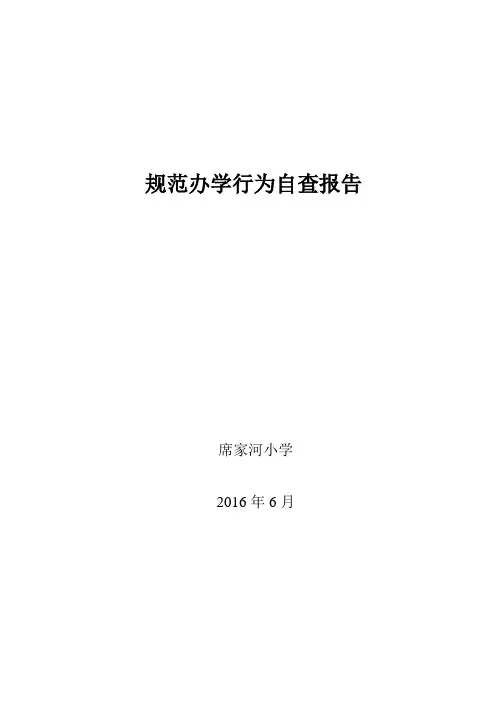 规范办学行为自查报告 2
