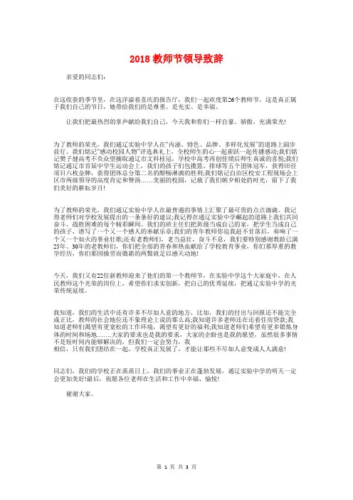 2018教师节领导致辞与2018教师获奖现场感言发言稿汇编