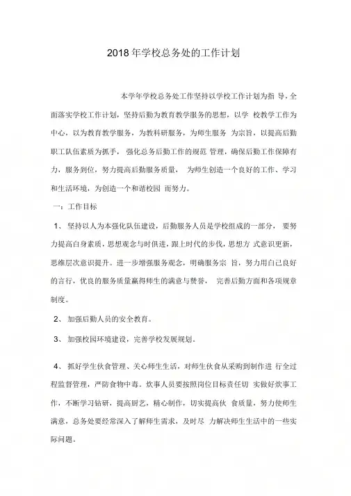2018年学校总务处的工作计划
