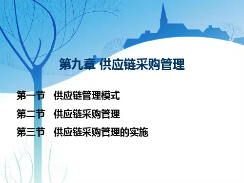 第九章 供应链采购管理