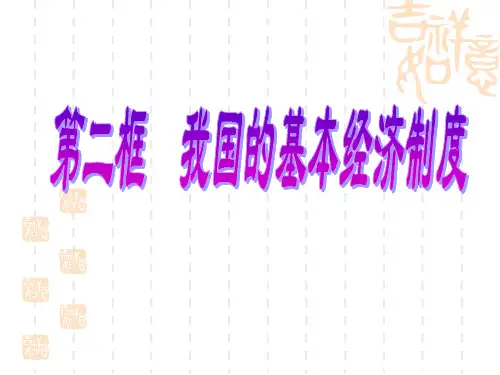 我国的基本经济制度