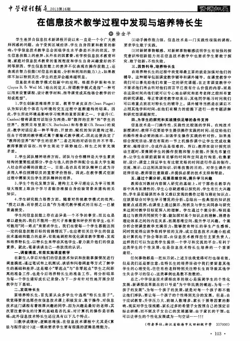在信息技术教学过程中发现与培养特长生