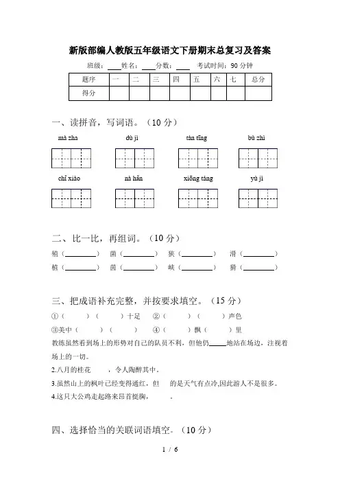 新版部编人教版五年级语文下册期末总复习及答案