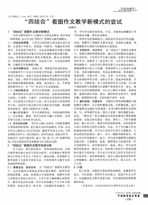 “四结合”看图作文教学新模式的尝试
