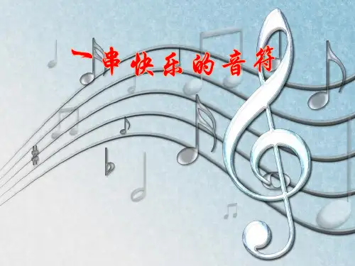 一串快乐的音符
