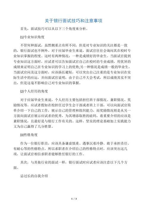 关于银行面试技巧和注意事项
