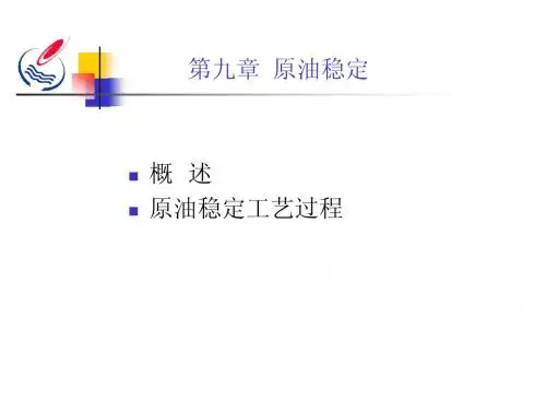 第九章 原油稳定